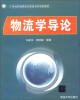 

21世纪物流理论与实务系列规划教材：物流学导论