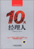 

10天经理人