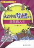

情商教育系列丛书7·成语中的情感故事含笑看人生