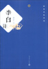 

唐宋名家诗词：李白诗