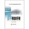 

现代交通运输装备用铝手册系列汽车用铝材手册