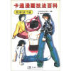 

卡通漫画技法百科：服装设计篇
