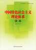 

中国特色社会主义理论体系读本