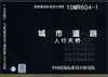 

国家建筑标准设计图集（10MR604-1）：城市道路 人行天桥