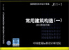

国家建筑标准设计图集（J11-1）：常用建筑构造（1）（2012年合订本）