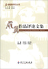 

雁翼研究丛书：雁翼作品评论文集