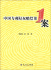 

中国专利侵权赔偿第1案