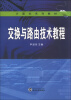 

计算机系列教材：交换与路由技术教程