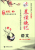 

晨读晚记·晨读基础知识晚练名言名篇：语文（高1、高2、高3通用）