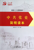 

中共党史简明读本