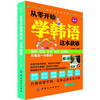 

从零开始学韩语这本就够