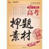 

智慧熊名校天下·10大名校：高考押题素材（精押篇）