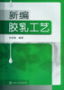 

新编胶乳工艺