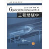 

高等学校适用教材工程燃烧学