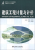 

新世纪应用型高等教育土建专业规划教材：建筑工程计量与计价
