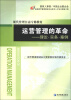 

现代管理公需专修教材·运营管理的革命：理论·实务·案例