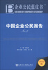 

企业公民蓝皮书：中国企业公民报告（No.2）（2012版）