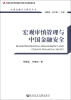 

中国金融安全研究丛书：宏观审慎管理与中国金融安全