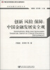 

中国金融安全研究丛书·创新 风险 保障中国金融发展安全观