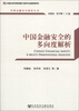 

中国金融安全研究丛书中国金融安全的多向度解析