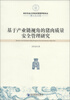 

南京农业大学经济管理学院论丛·博士论文卷基于产业链视角的猪肉质量安全管理研究
