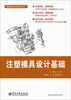 

模具设计师成才系列：注塑模具设计基础