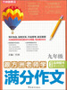 

跟方洲老师学满分作文（9年级）