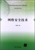 

普通高等学校网络工程专业规划教材：网络安全技术