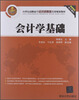 

会计学基础/21世纪高职高专经济贸易类实用规划教材