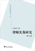 

律师实务研究（第7卷）