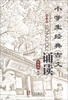 

小学生经典古文诵读（修订版）
