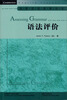 

语法评价(剑桥英语教师丛书)(2012