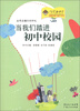 

当我们踏进初中校园