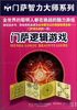 

门萨逻辑游戏