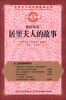 

世界五千年科技故事丛书·镭的母亲居里夫人的故事
