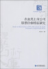 

经济管理学术文库·经济类：农业类上市公司股票价格特征研究