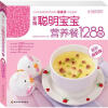 

健康家常菜系列·新编聪明宝宝营养餐1288例（最新超值版）