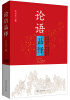 

论语品绎
