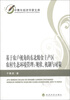 

中青年经济学家文库·基于农户视角的东北粮食主产区农村生态环境管理：现状、机制与对策