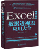 

Excel 2010数据透视表应用大全附CD光盘1张