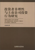 

投资者非理性与上市公司投资行为研究