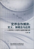 

定序合作博弈·定义、解释概念与应用：以高校收入分配两大基础问题为例