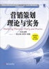 

普通高等院校经济管理类“十二五”应用型规划教材·市场营销系列营销策划理论与实务