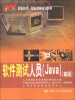 

1+X职业技术职业资格培训教材：软件测试人员·Java（高级）