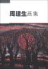 

周建生画集