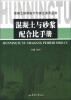 

混凝土结构设计与施工实用丛书：混凝土与砂浆配合比手册