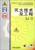 

高等教育安全科学与工程类系列规划教材·消防工程专业系列规划教材灭火技术及工程