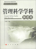 

科技哲学与科技管理丛书管理科学学科演进论