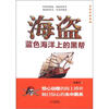 

海盗：蓝色海洋上的黑帮