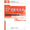 

高等职业技术院校电类专业任务驱动型教材：工厂供配电技术（第2版）